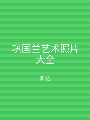 巩国兰艺术照片大全
