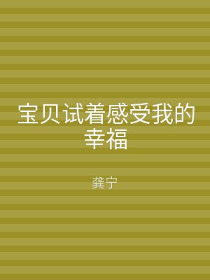 宝贝试着感受我的幸福
