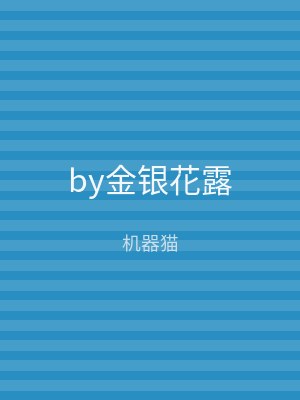 by金银花露