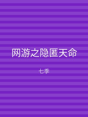 网游之隐匿天命