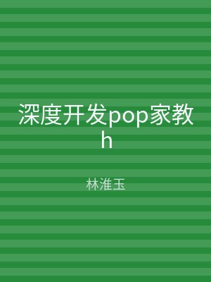 深度开发pop家教h