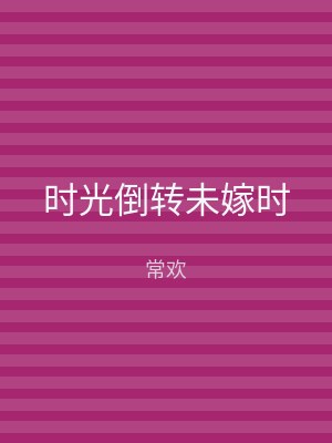 时光倒转未嫁时