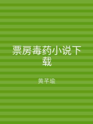 票房毒药小说下载