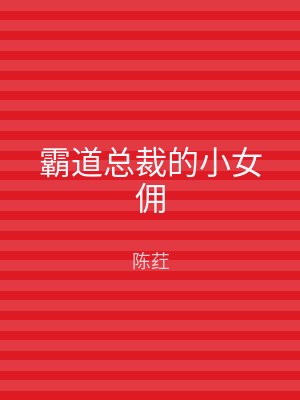 霸道总裁的小女佣