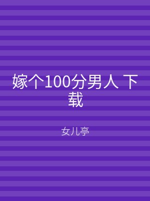 嫁个100分男人 下载