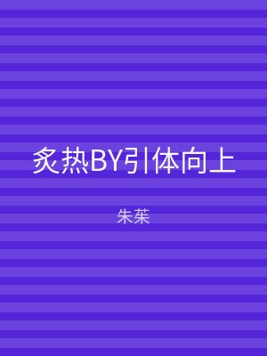 炙热BY引体向上