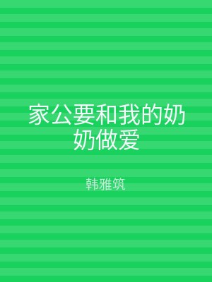 家公要和我的奶奶做爱