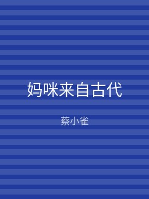 妈咪来自古代