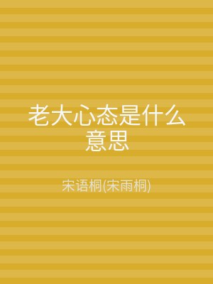 老大心态是什么意思