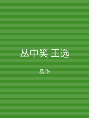 丛中笑 王选
