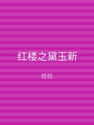 红楼之黛玉新