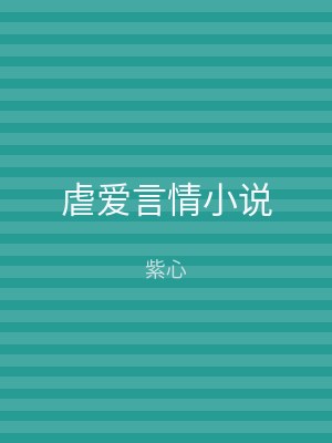 虐爱言情小说