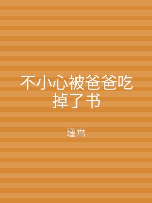 不小心被爸爸吃掉了书