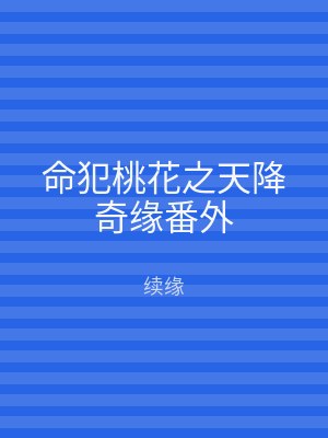 命犯桃花之天降奇缘番外