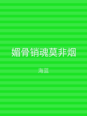 媚骨销魂莫非烟