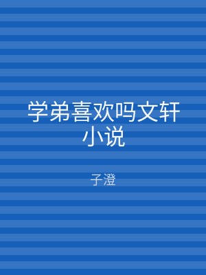 学弟喜欢吗文轩小说