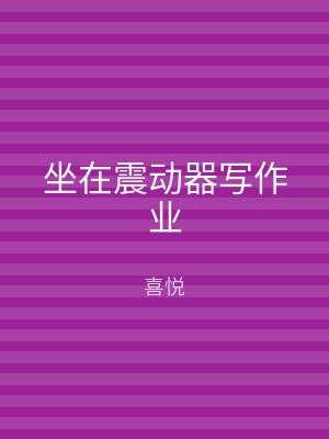 坐在震动器写作业