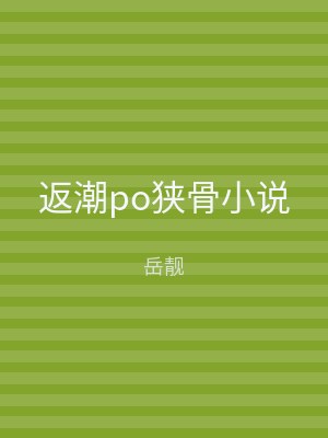 返潮po狭骨小说