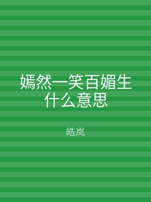嫣然一笑百媚生什么意思