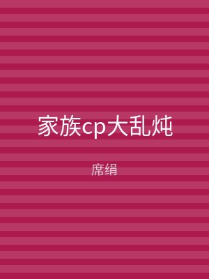 家族cp大乱炖