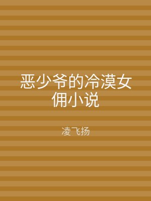 恶少爷的冷漠女佣小说