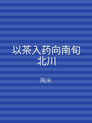 以茶入药向南旬北川