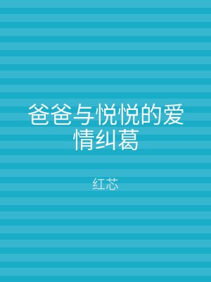 爸爸与悦悦的爱情纠葛