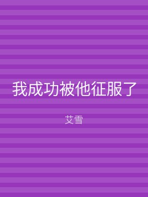 我成功被他征服了