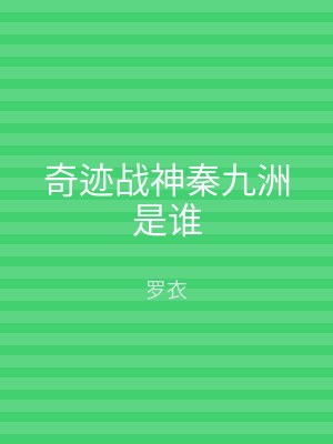 奇迹战神秦九洲是谁