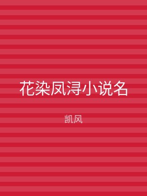 花染凤浔小说名