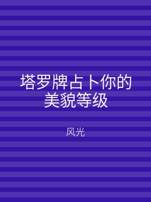 塔罗牌占卜你的美貌等级