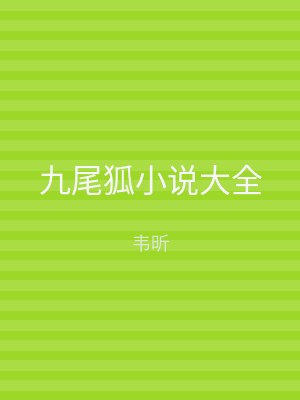 九尾狐小说大全
