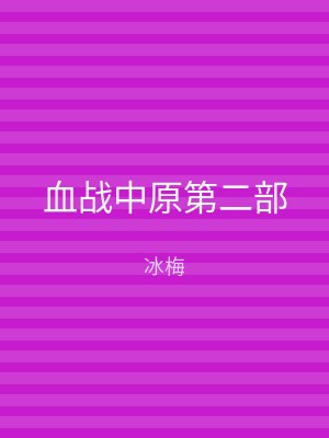 血战中原第二部