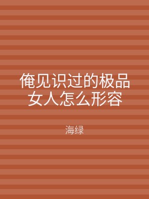 俺见识过的极品女人怎么形容