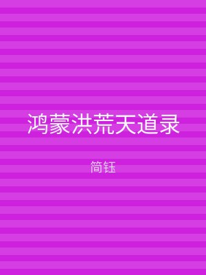 鸿蒙洪荒天道录