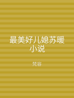 最美好儿媳苏暖小说