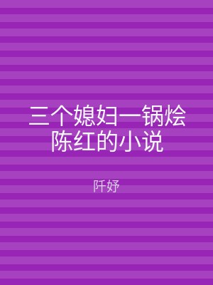 三个媳妇一锅烩陈红的小说