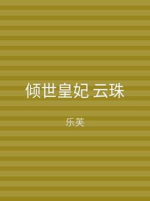 倾世皇妃 云珠