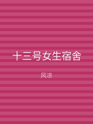 十三号女生宿舍