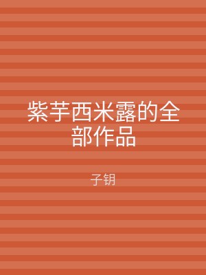 紫芋西米露的全部作品