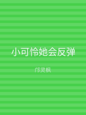 小可怜她会反弹