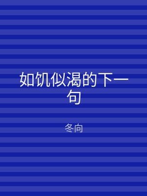 如饥似渴的下一句