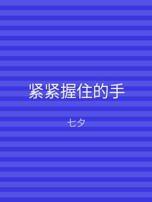 紧紧握住的手