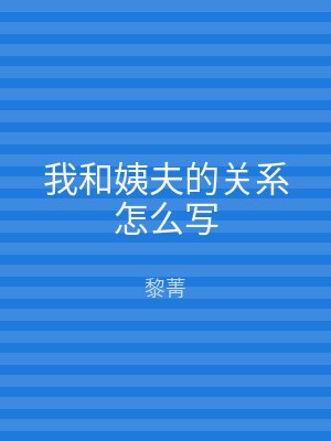 我和姨夫的关系怎么写