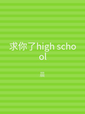 求你了high school
