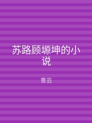 苏路顾塬坤的小说