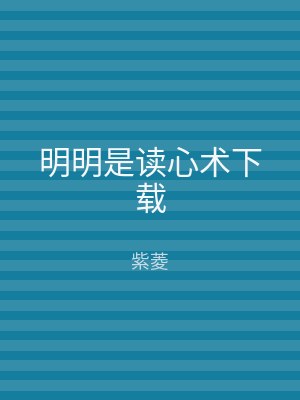 明明是读心术下载