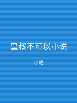 皇叔不可以小说