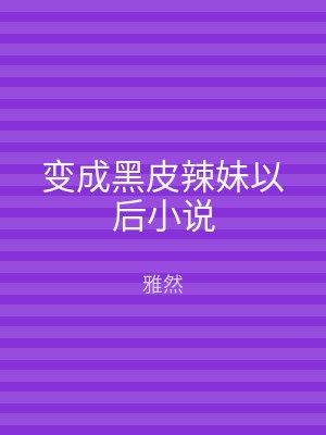 变成黑皮辣妹以后小说