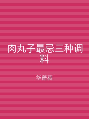 肉丸子最忌三种调料